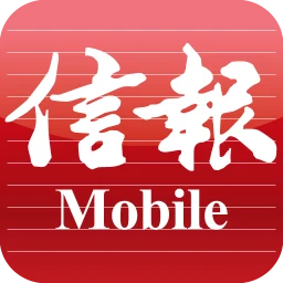 Значок 信報 Mobile
